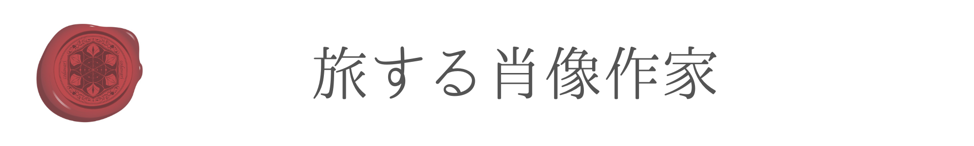 旅する肖像作家